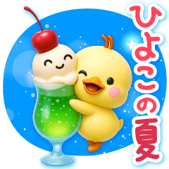 [LINEスタンプ] ずっと使える♡3D ひよこの夏