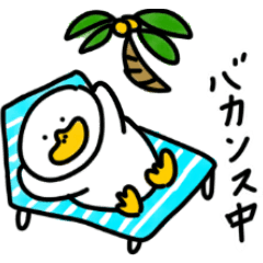 [LINEスタンプ] アヒルの夏休み