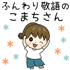 [LINEスタンプ] ふんわり敬語のこまちさん【夏】