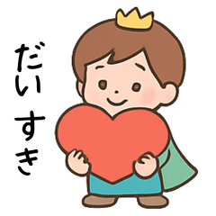 [LINEスタンプ] わたしの王子さま♡