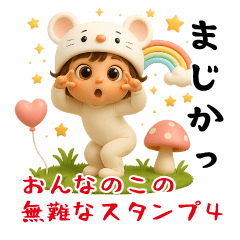 [LINEスタンプ] 女の子の無難なスタンプ4