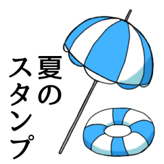 [LINEスタンプ] 夏を感じるモチーフのスタンプ