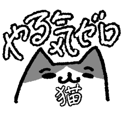 [LINEスタンプ] やる気ゼロ猫