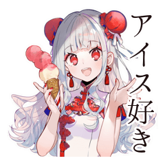 [LINEスタンプ] アイス大好きチャイナ娘♡