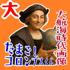 [LINEスタンプ] コロンブス 卵 ふだん使い ギャグ  (大)