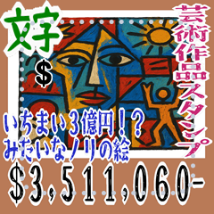 [LINEスタンプ] いちまい 3 億円 みたいなノリの絵 (文字)