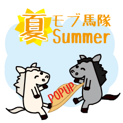 [LINEスタンプ] 飛び出すモブ馬隊の夏Summer