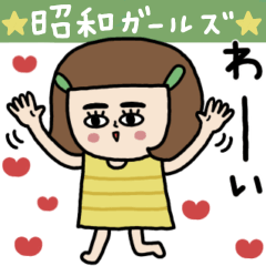 [LINEスタンプ] 昭和girl'sの感情☆