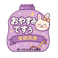 [LINEスタンプ] ちゃんあゆ洗剤だもんで