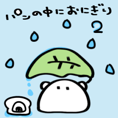 [LINEスタンプ] パンの中におにぎり2