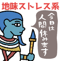 [LINEスタンプ] 地味ストレスを救うエジプト壁画★pocaママ
