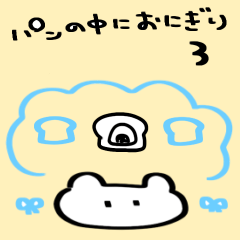 [LINEスタンプ] パンの中におにぎり3