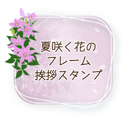 [LINEスタンプ] 夏咲く花のフレーム挨拶スタンプ