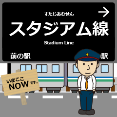 [LINEスタンプ] スタジアム線in埼玉の毎日使う電車