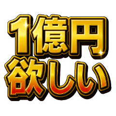 [LINEスタンプ] 派手に！デカ文字で！主張するスタンプ