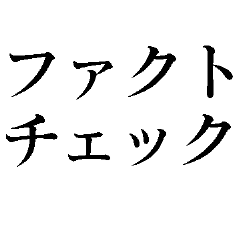 [LINEスタンプ] ファクトチェック【情報の正確性を検証】