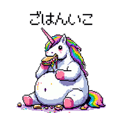 [LINEスタンプ] 太っちょユニコーンの日常会話 絵文字