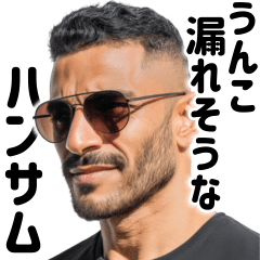 [LINEスタンプ] うんこ漏れそうなハンサム【面白い・ネタ】