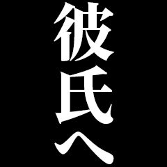 [LINEスタンプ] ▲飛び出す！彼氏に日常連絡