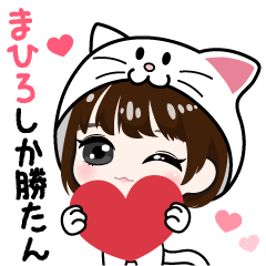 [LINEスタンプ] くるくるくる！猫に食べられたまひろです♡