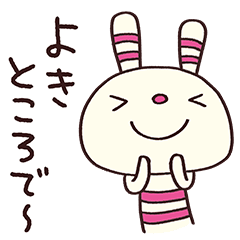 [LINEスタンプ] トークの終わりに☆ヨコシマうさぎ