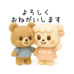[LINEスタンプ] 羊毛フェルトの仲間たち｜日常のひとこと