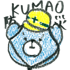 [LINEスタンプ] kumao防災