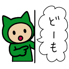 [LINEスタンプ] ネコかぶる子（グリーン）
