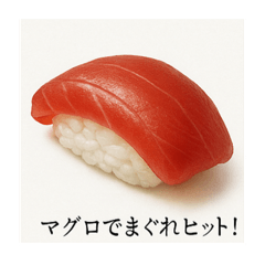 [LINEスタンプ] ふざけた寿司ネタ