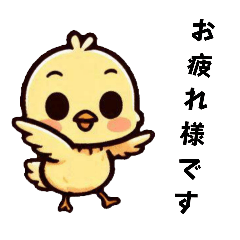 [LINEスタンプ] [お疲れ様です専用]ピヨピヨ