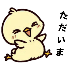 [LINEスタンプ] [ただいま専用]ピヨピヨ2