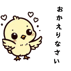 [LINEスタンプ] [おかえりなさい専用]ピヨピヨ2