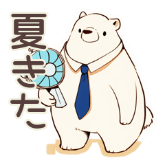 [LINEスタンプ] しろくま先輩社員の夏★涼しげ