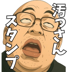 [LINEスタンプ] 汚っさんスタンプの画像（メイン）