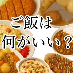 [LINEスタンプ] 今日のご飯は〇〇〇！