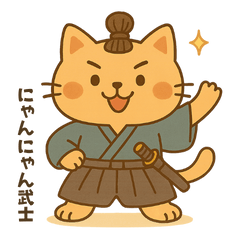 [LINEスタンプ] 「にゃんにゃん武士」スタンプ