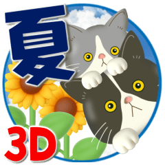 [LINEスタンプ] 夏を届ける♪ハチワレコンビのご挨拶【3D】