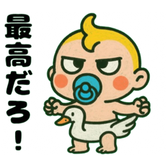 [LINEスタンプ] ふてぶてしい赤ちゃん…………