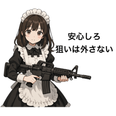 [LINEスタンプ] 僕のメイドとアサルトライフル