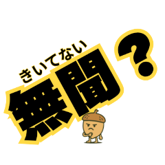 [LINEスタンプ] ツンデレドングリ②