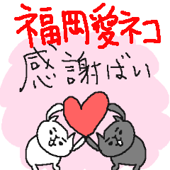 [LINEスタンプ] 福岡大好きネコネーコ