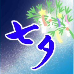 [LINEスタンプ] 【BIG】筆文字で七夕⭐︎暑中見舞い