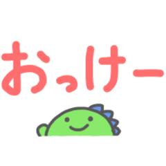[LINEスタンプ] ゆるくて可愛い恐竜スタンプ