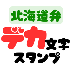 [LINEスタンプ] 北海道弁デカ文字スタンプ
