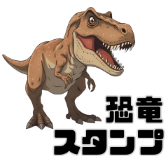 [LINEスタンプ] 恐竜スタンプ【日常ver】