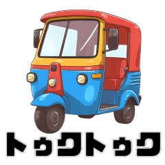 [LINEスタンプ] トゥクトゥクスタンプvol.01