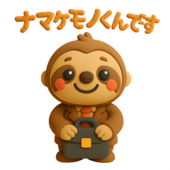 [LINEスタンプ] 上司や同僚にも使える！働くナマケモノくん