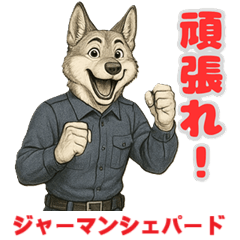 [LINEスタンプ] ジャーマンシェパードの喜怒哀楽スタンプ1の画像（メイン）