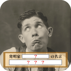 [LINEスタンプ] 【大喜利】嘘偉人 毎日使える