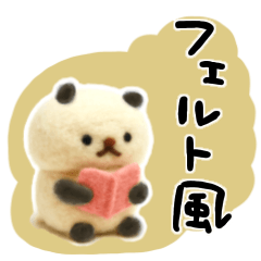 [LINEスタンプ] しょぼいフェルト風スタンプ